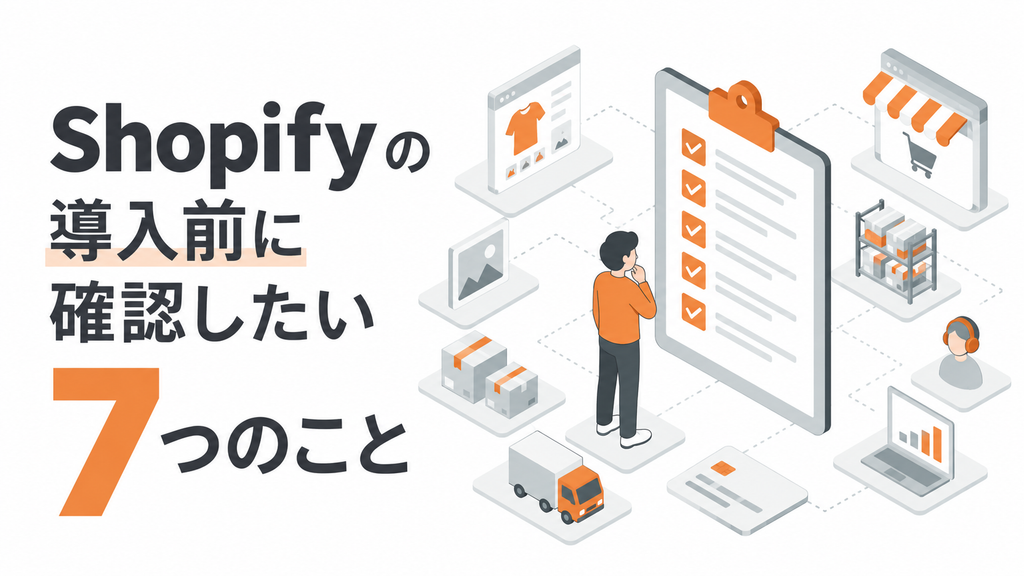 導入前に確認したい7つのこと